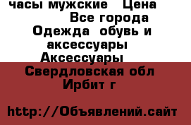 Cerruti часы мужские › Цена ­ 25 000 - Все города Одежда, обувь и аксессуары » Аксессуары   . Свердловская обл.,Ирбит г.